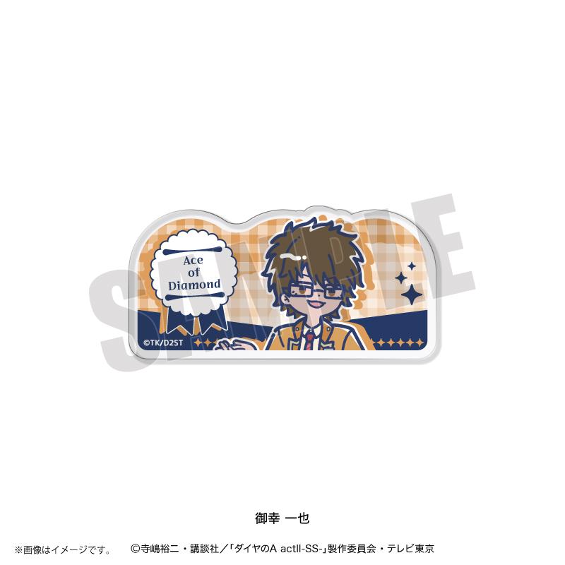 鑽石王牌 actⅡ（鑽石王牌 actⅡ） れとぽぷ系列 第4彈 御幸一也 亞克力徽章