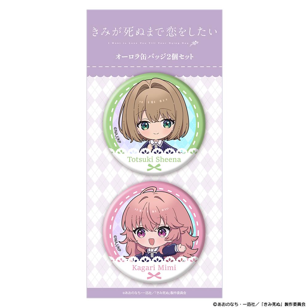 きみが死ぬまで恋をしたい_オーロラ缶バッジ2個セット ミニキャラ シーナ＆ミミ