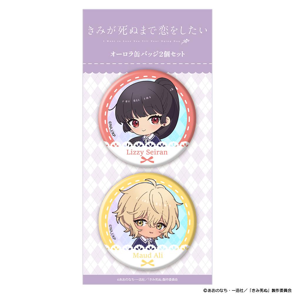 きみが死ぬまで恋をしたい_オーロラ缶バッジ2個セット ミニキャラ セイラン＆アリ