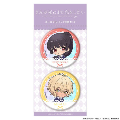 きみが死ぬまで恋をしたい_オーロラ缶バッジ2個セット ミニキャラ セイラン＆アリ