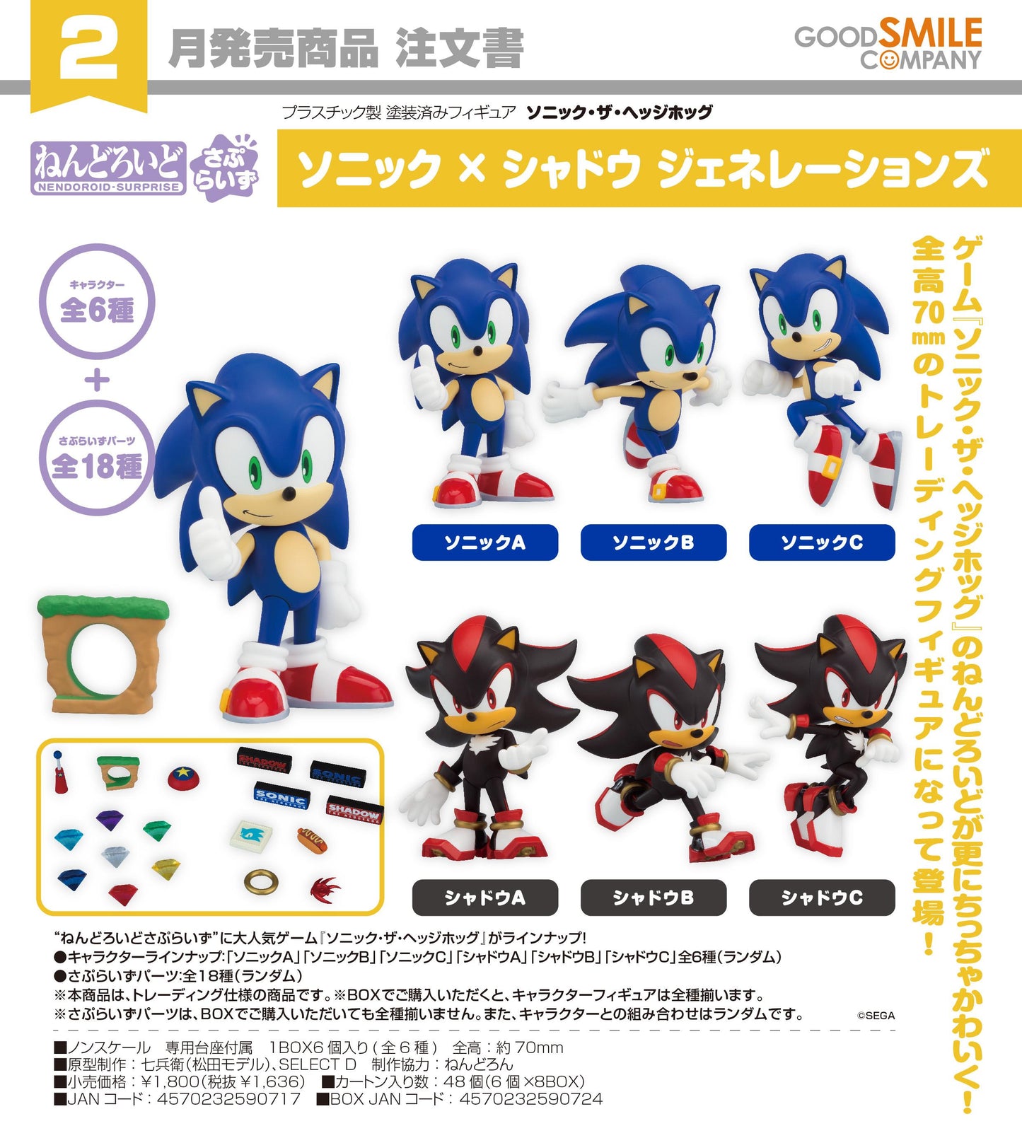 刺蝟索尼克 ねんどろいどさぷらいず ソニック×シャドウ ジェネレーションズ【BOX／6個入り】