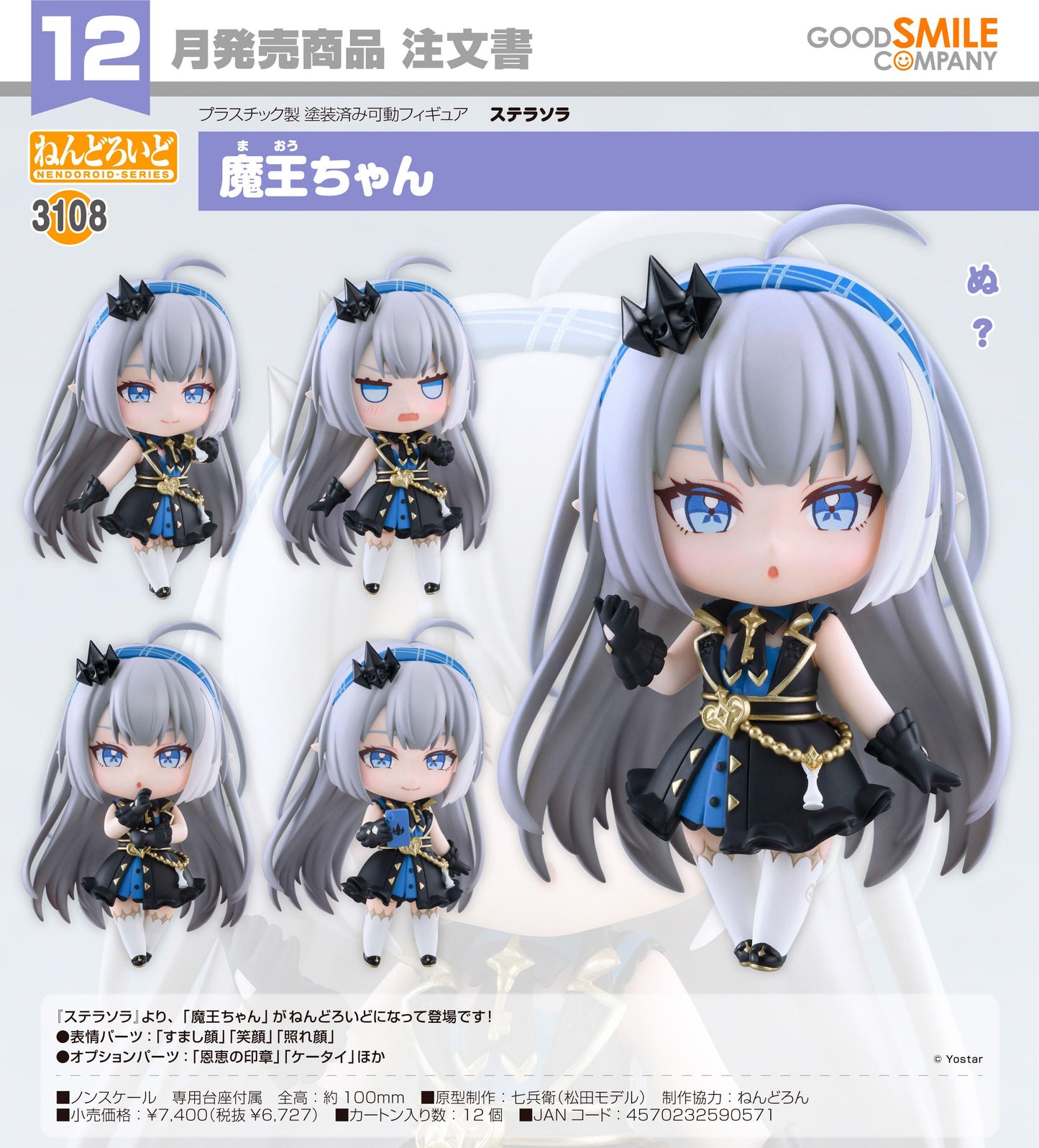 ステラソラ ねんどろいど 魔王ちゃん