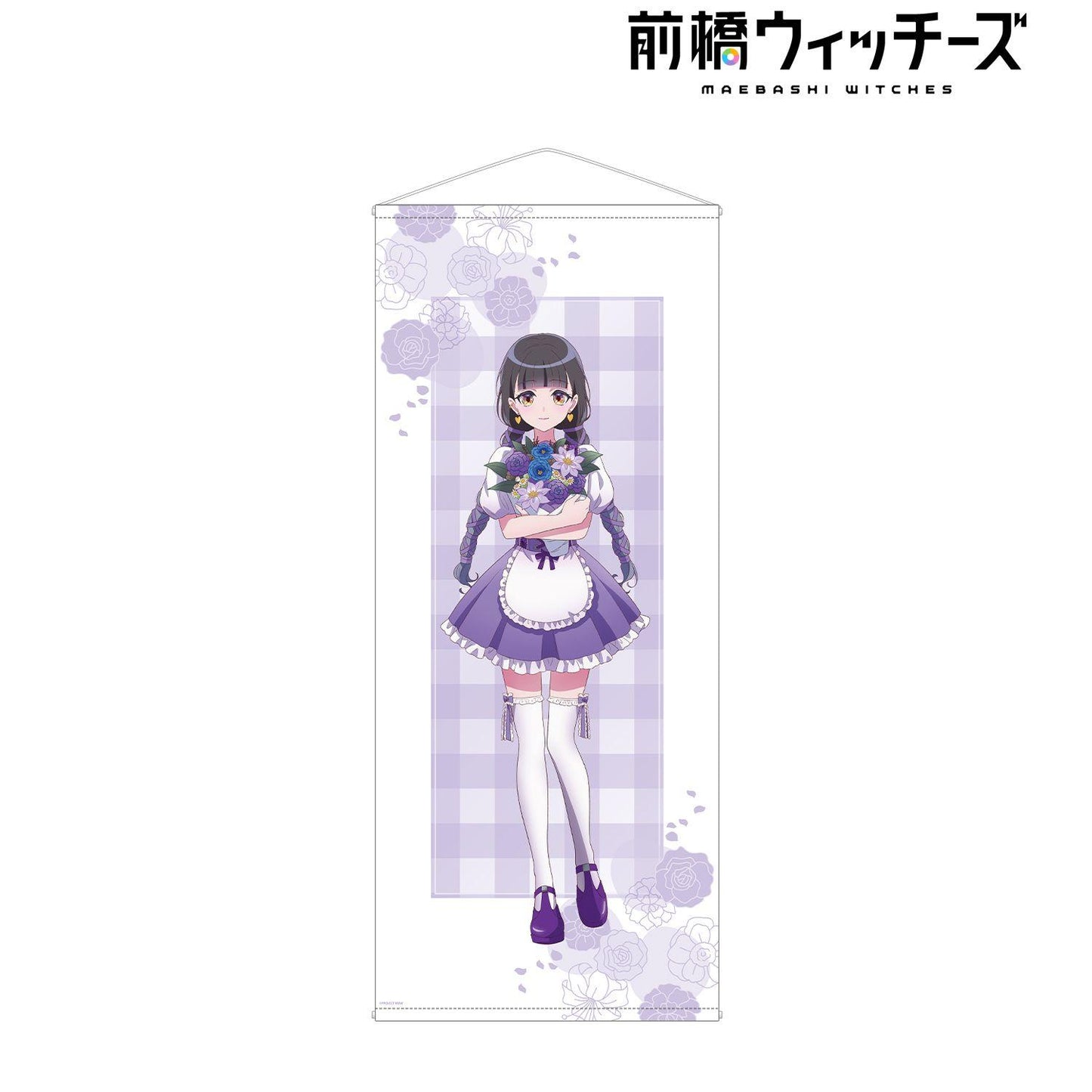 前橋ウィッチーズ 描き下ろし 新裡アズ 花祭りver. 等身大掛畫