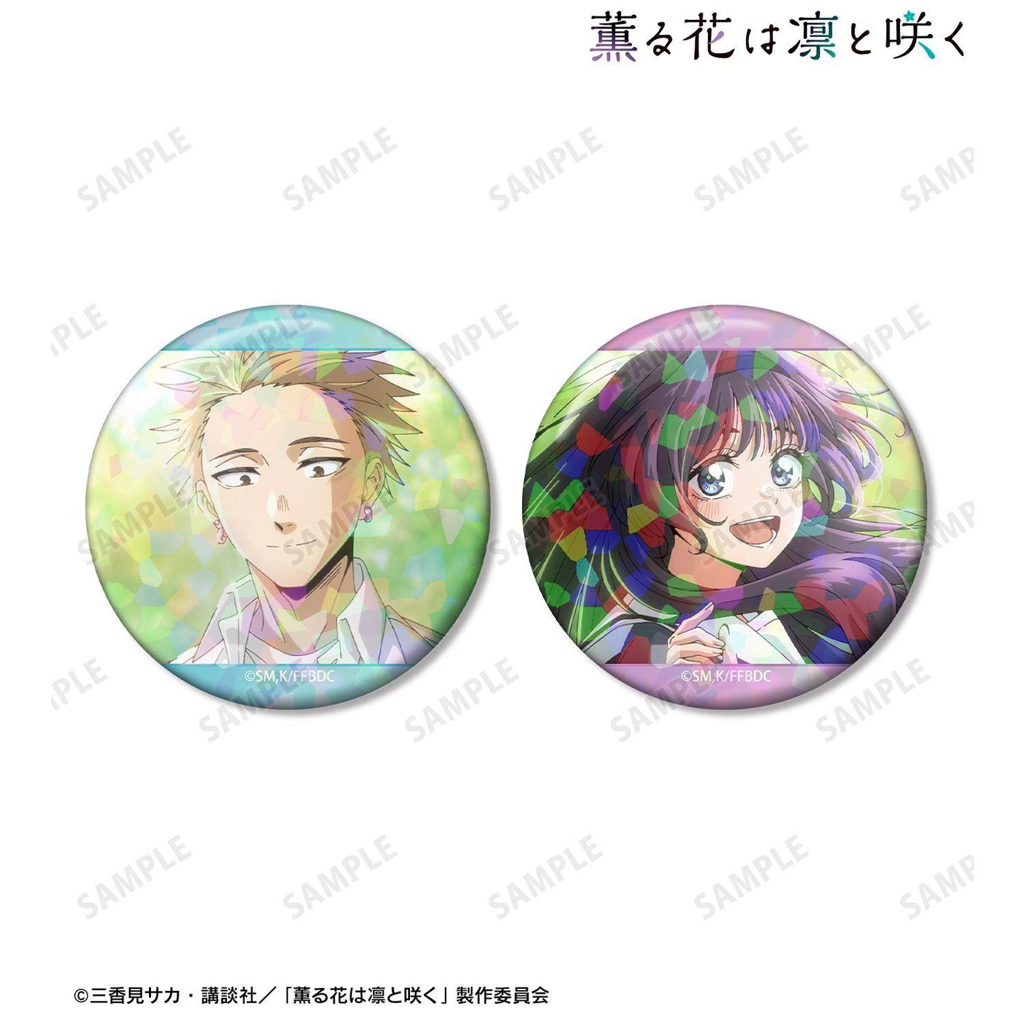 薫る花は凜と咲く 紬凜太郎&和慄薫子 場景閃光徽章2個裝 ver.D