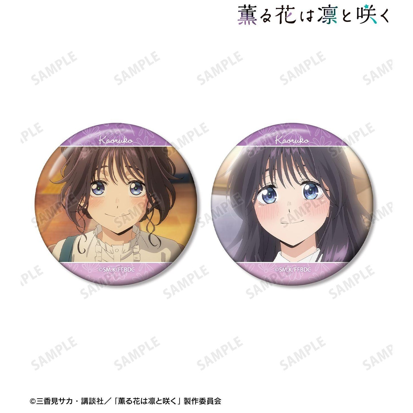 薫る花は凜と咲く（香氣之花朵朵綻放） 和慄薫子 場景寫真徽章2件套