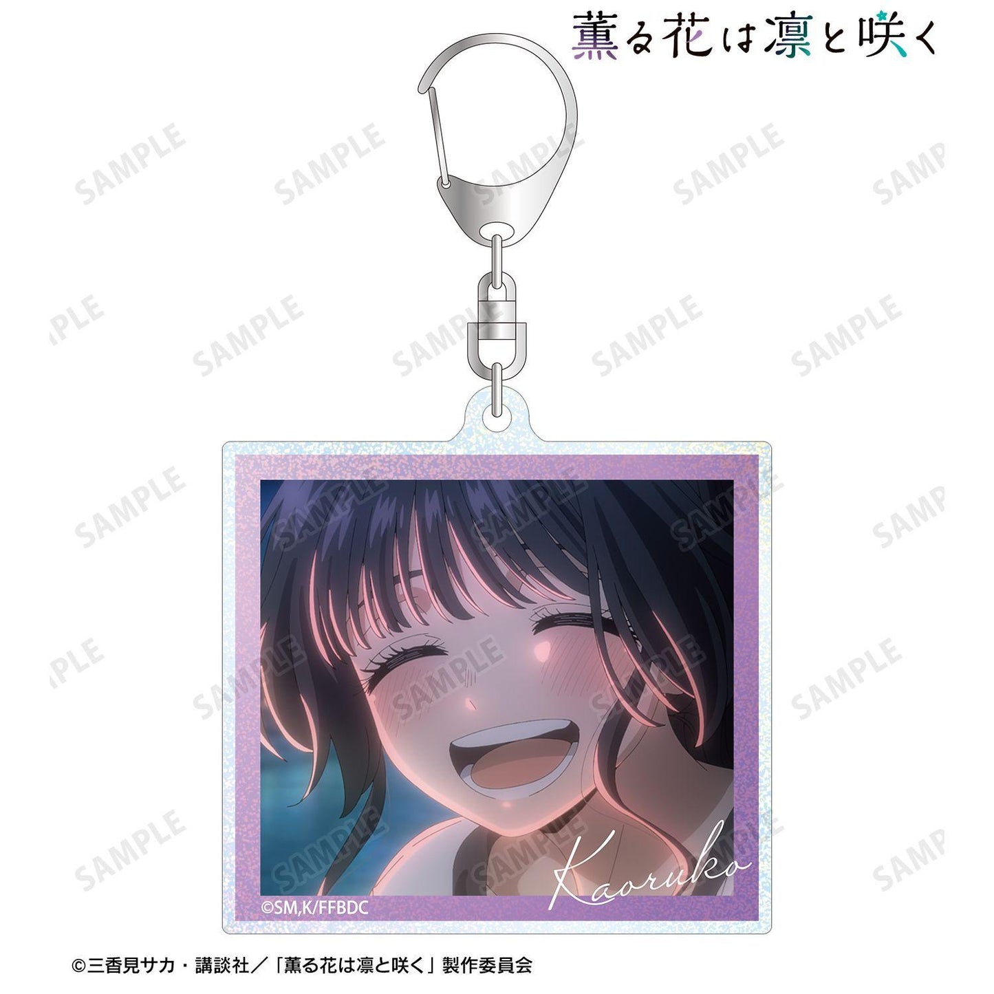 薫る花は凜と咲く 和慄薫子 場景閃粉亞克力鑰匙扣 ver.E