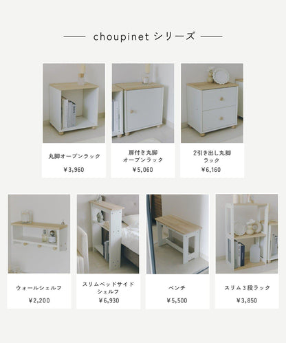 商品 扉式圓腿開放式置物架/choupinet
