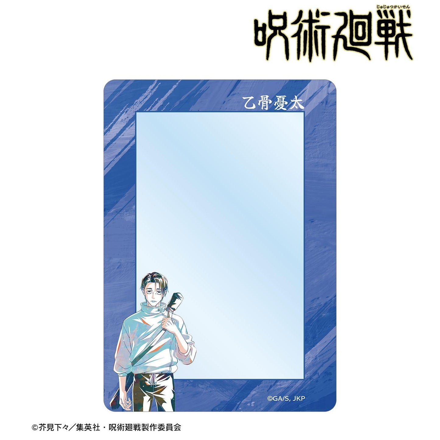 呪術廻戦（咒術回戰） Ani-Art 第9彈 乙骨憂太 B8硬質卡套 ver.A