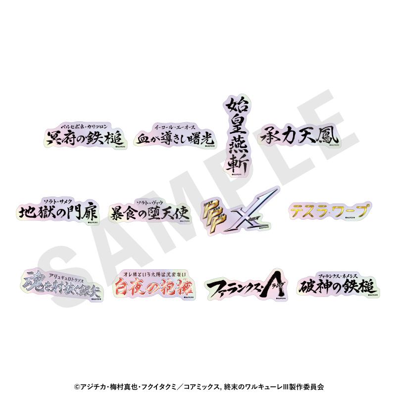 終末的女武神III 鐳射技能名貼紙（全12種）【BOX/12個裝】