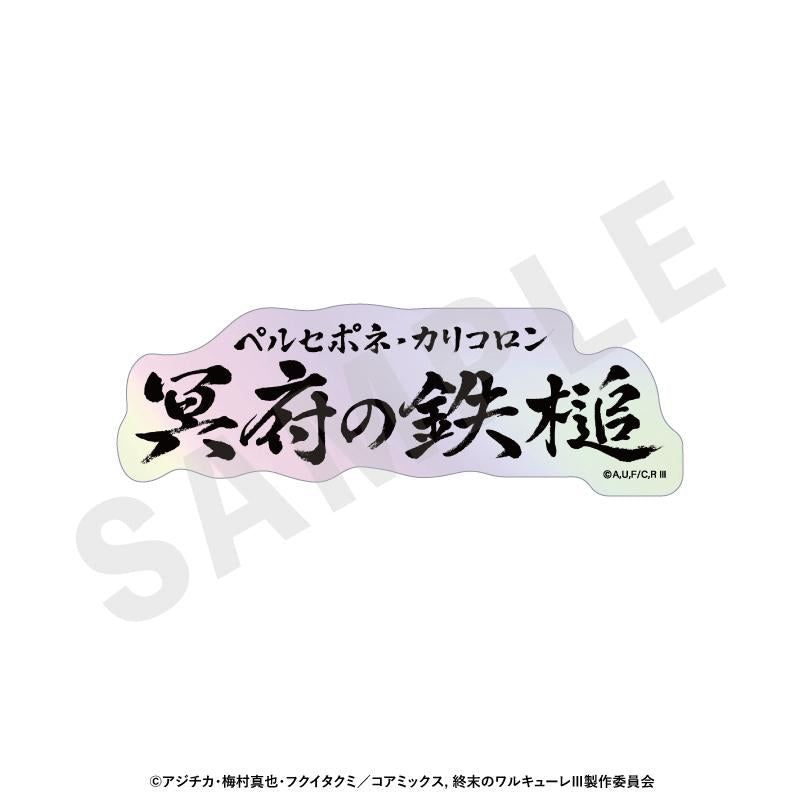 終末的女武神III 鐳射技能名貼紙（全12種）【BOX/12個裝】