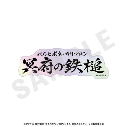 終末的女武神III 鐳射技能名貼紙（全12種）【BOX/12個裝】