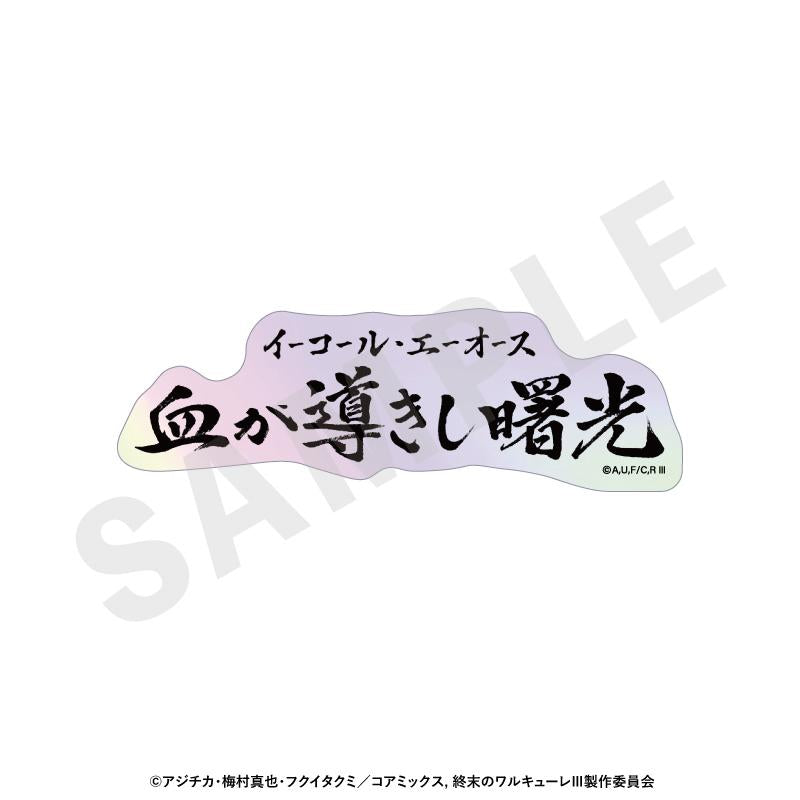 終末的女武神III 鐳射技能名貼紙（全12種）【BOX/12個裝】