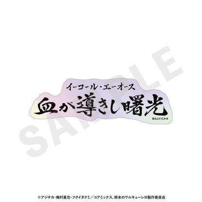 終末的女武神III 鐳射技能名貼紙（全12種）【BOX/12個裝】