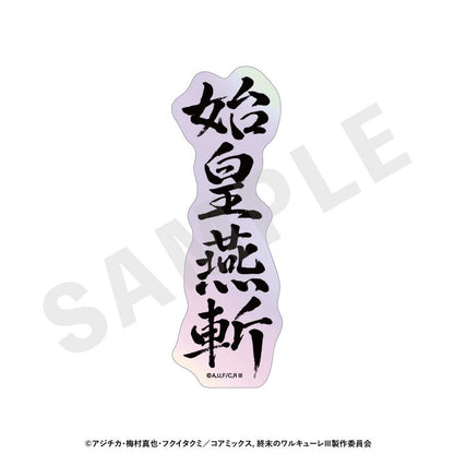 終末的女武神III 鐳射技能名貼紙（全12種）【BOX/12個裝】