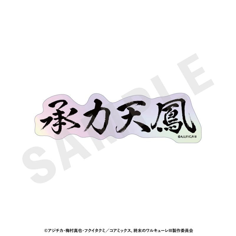 終末的女武神III 鐳射技能名貼紙（全12種）【BOX/12個裝】