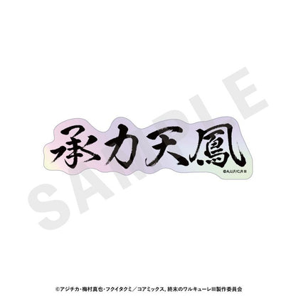 終末的女武神III 鐳射技能名貼紙（全12種）【BOX/12個裝】