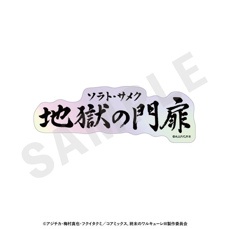 終末的女武神III 鐳射技能名貼紙（全12種）【BOX/12個裝】