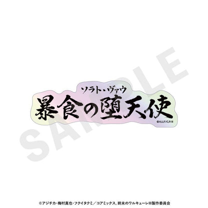 終末的女武神III 鐳射技能名貼紙（全12種）【BOX/12個裝】