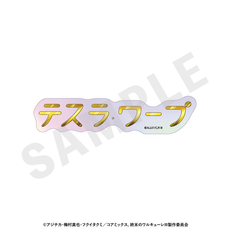 終末的女武神III 鐳射技能名貼紙（全12種）【BOX/12個裝】