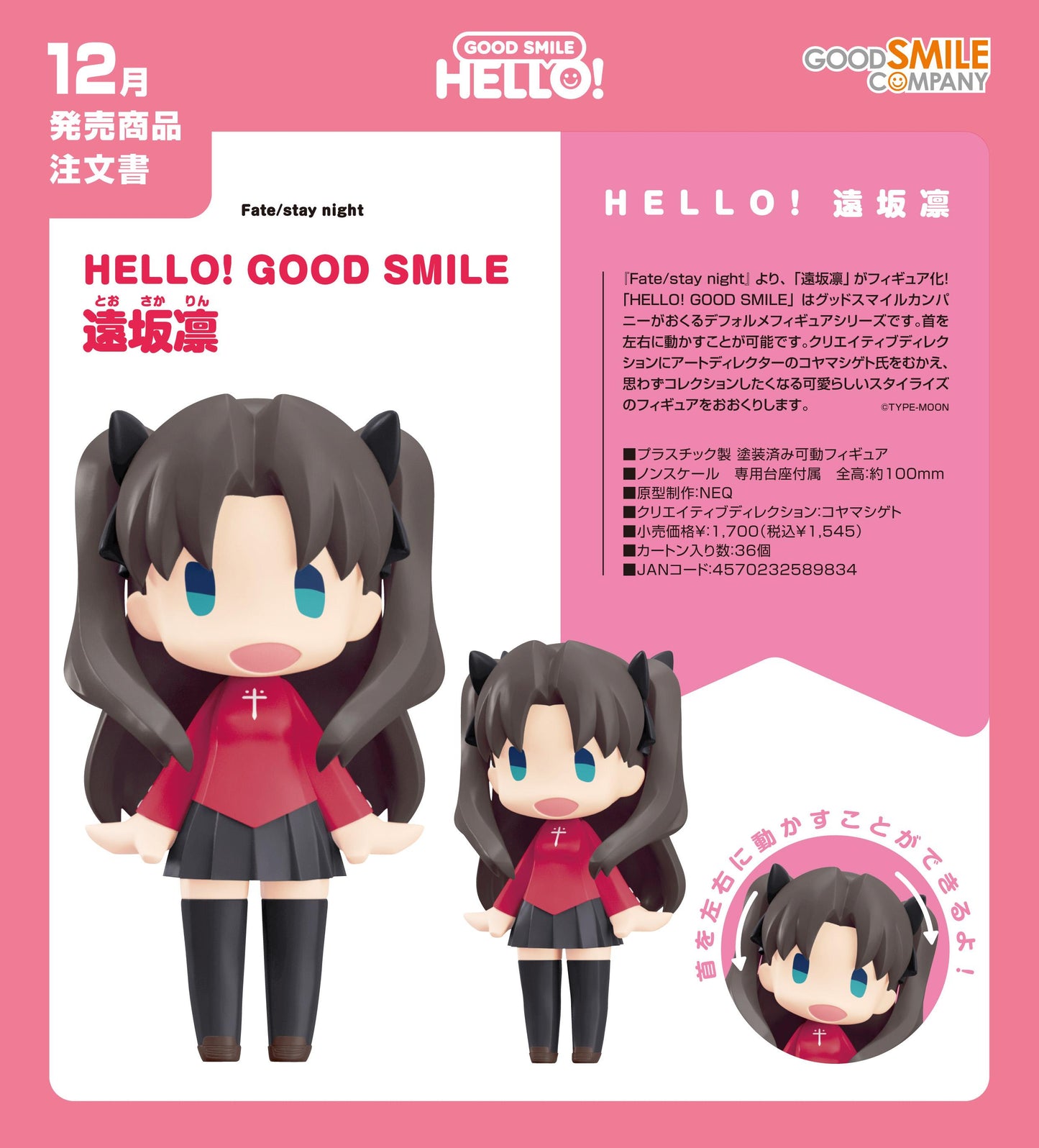 Fate/stay night（命運/停留之夜） HELLO! GOOD SMILE 遠坂凜 手辦