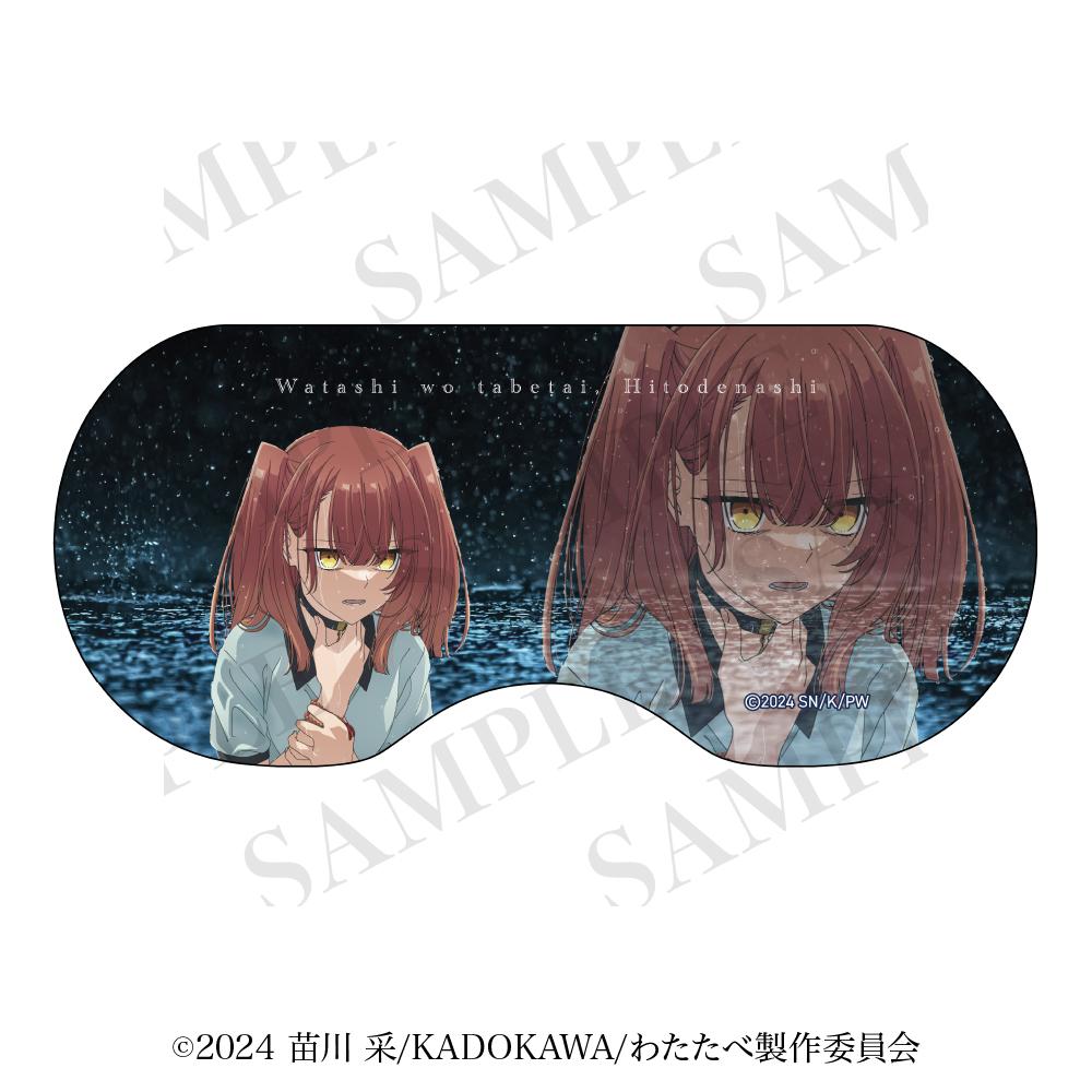 私を喰べたい、ひとでなし_アイマスク 【雨と涙ver.】美胡
