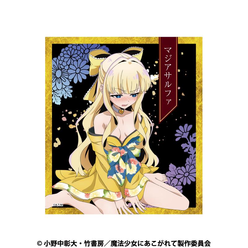 《夢想成為魔法少女》 色紙 マジアサルファ