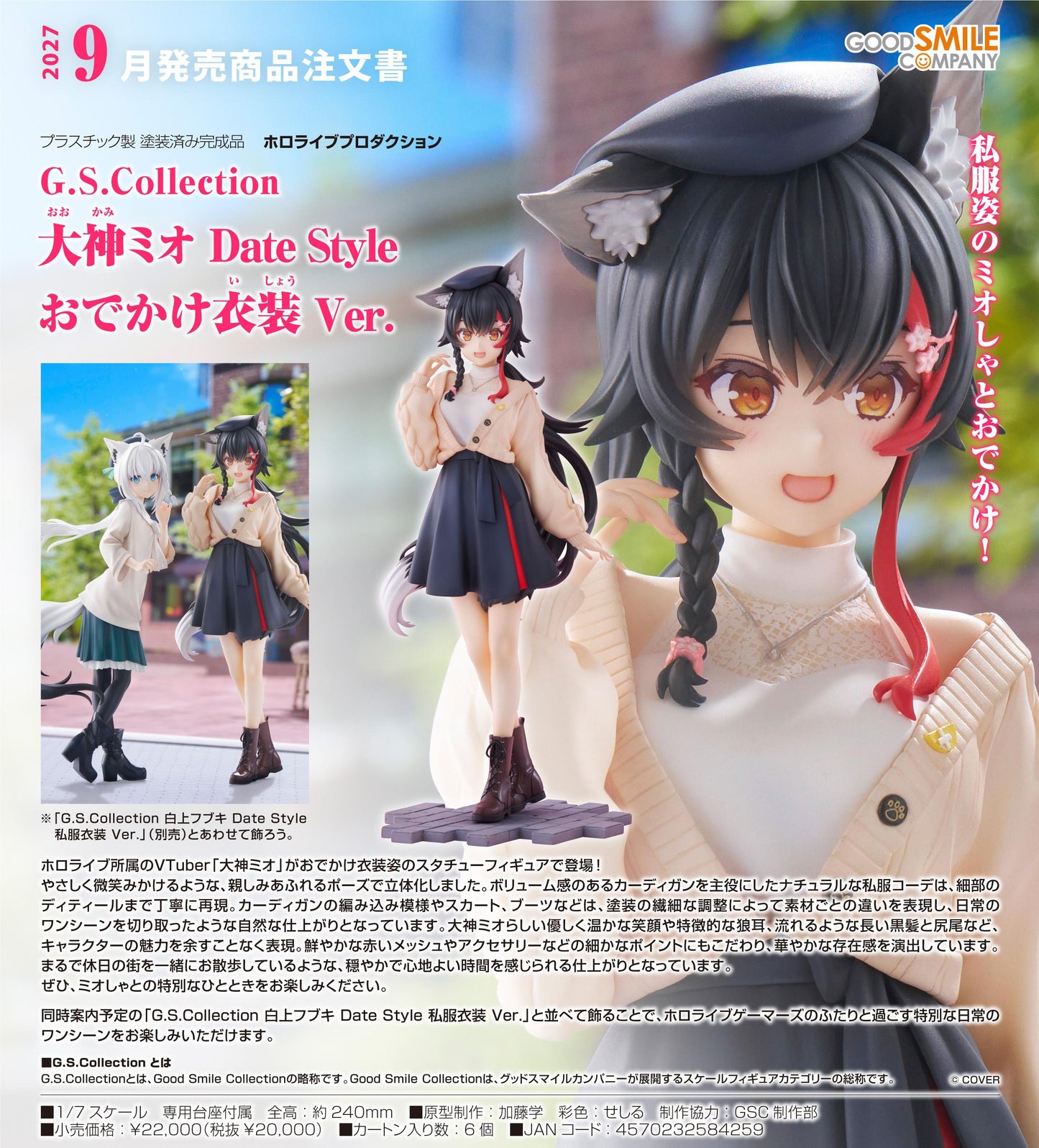 hololive Production G.S.Collection 大神ミオ Date Style 出遊服裝Ver.