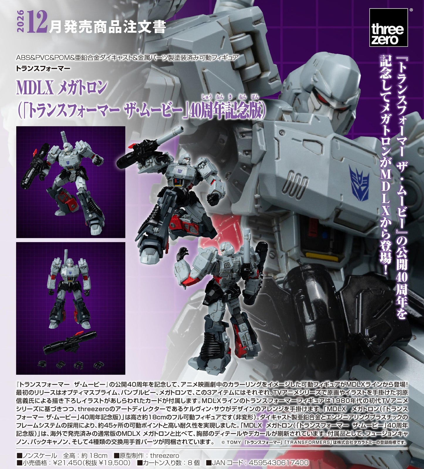 變形金剛 MDLX 威震天（變形金剛 電影40週年紀念版）