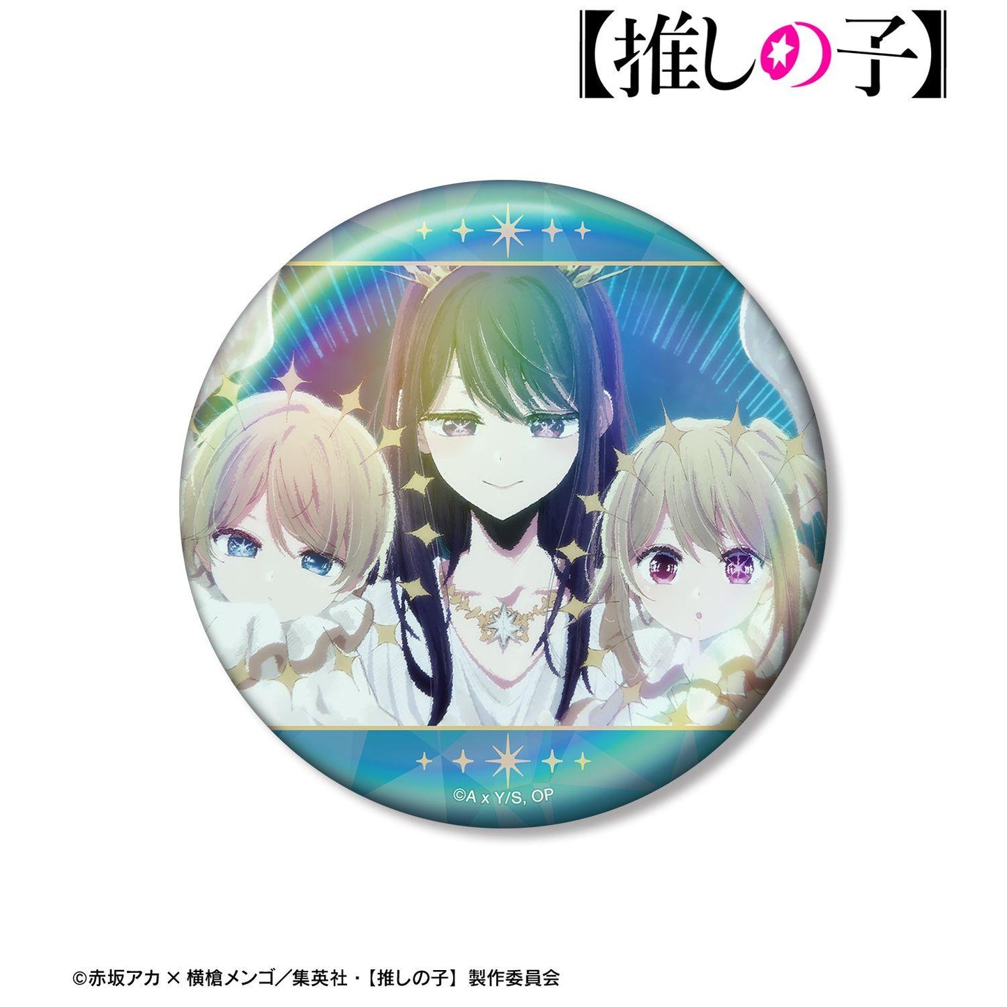 《我推的孩子》 愛&阿庫亞&露比 開場畫面 75mm 極光徽章