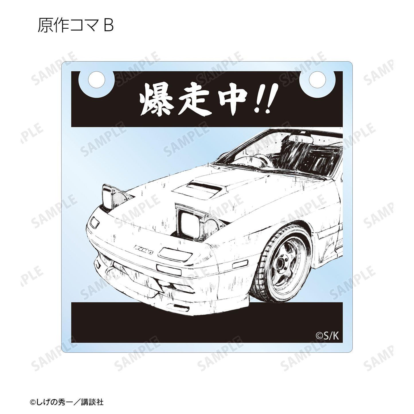 頭文字D（頭文字D） 原作漫畫分鏡亞克力門牌風掛件 盲盒（12個裝）