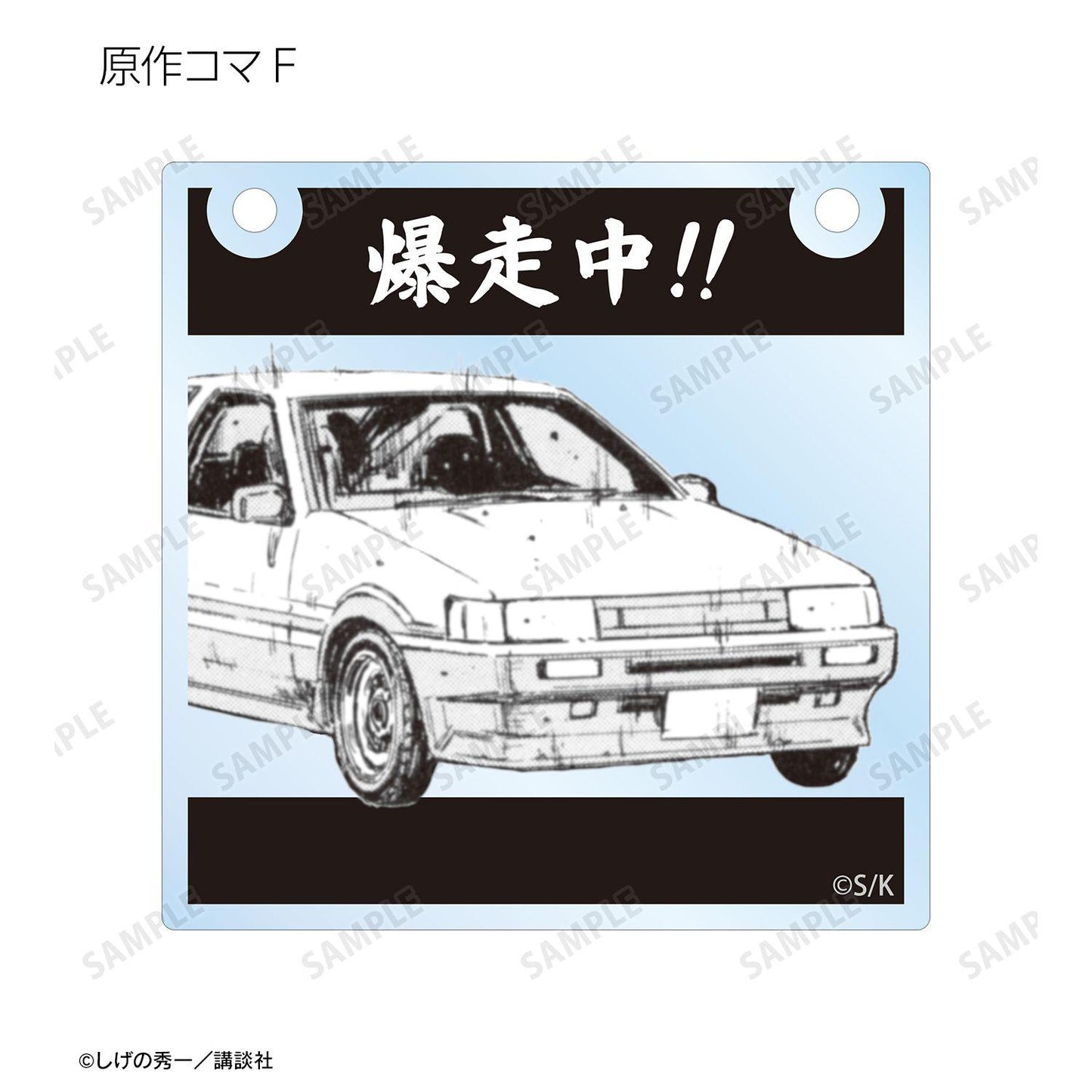 頭文字D（頭文字D） 原作漫畫分鏡亞克力門牌風掛件 盲盒（12個裝）