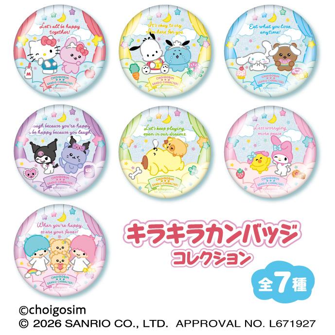 チェゴシム×《三麗歐》 キラキラ徽章收藏 【BOX/7個裝】