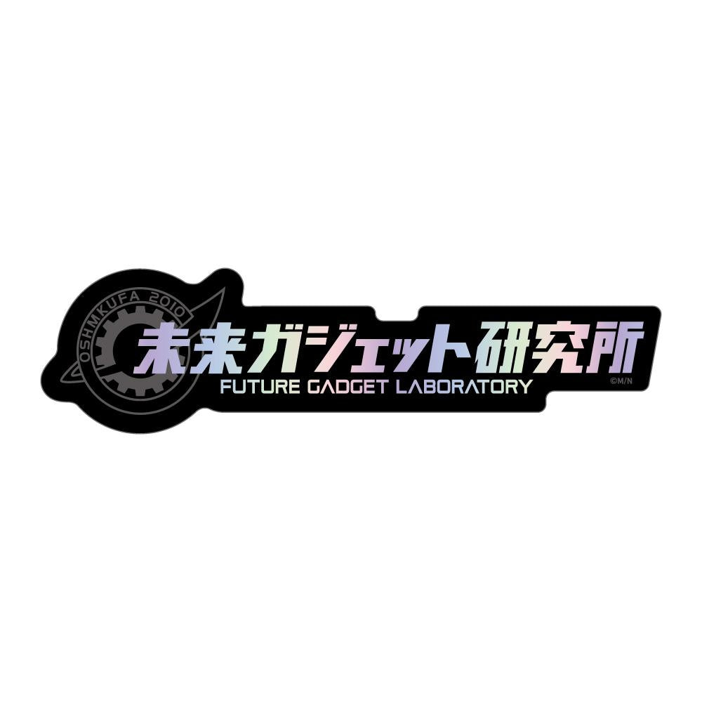 命運石之門（命運石之門） 未來ガジェット研究所 異形全息貼紙
