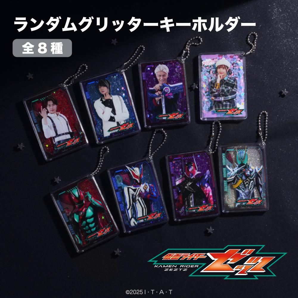 仮面ライダーゼッツ（假面騎士ZETZ） 隨機閃光鑰匙扣 【整套/8個裝】