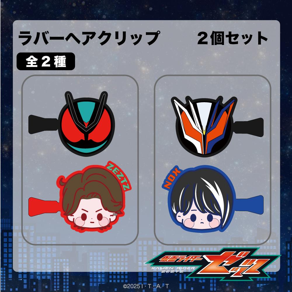 仮面ライダーゼッツ（假面騎士ZETZ） 拉鍊髮夾 02.ノクス／仮面ライダーノクス
