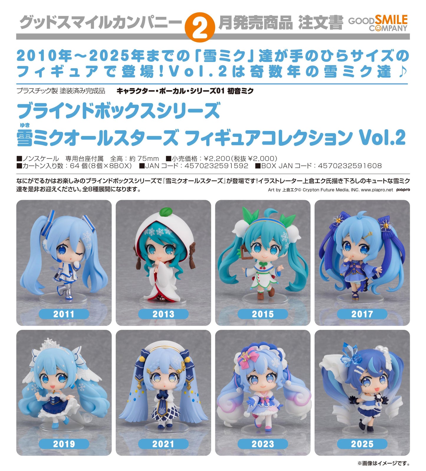 キャラクター・ボーカル・シリーズ01 《初音未來》 盲盒系列 雪ミクオールスターズ 手辦收藏 Vol.2【BOX／8個入り】