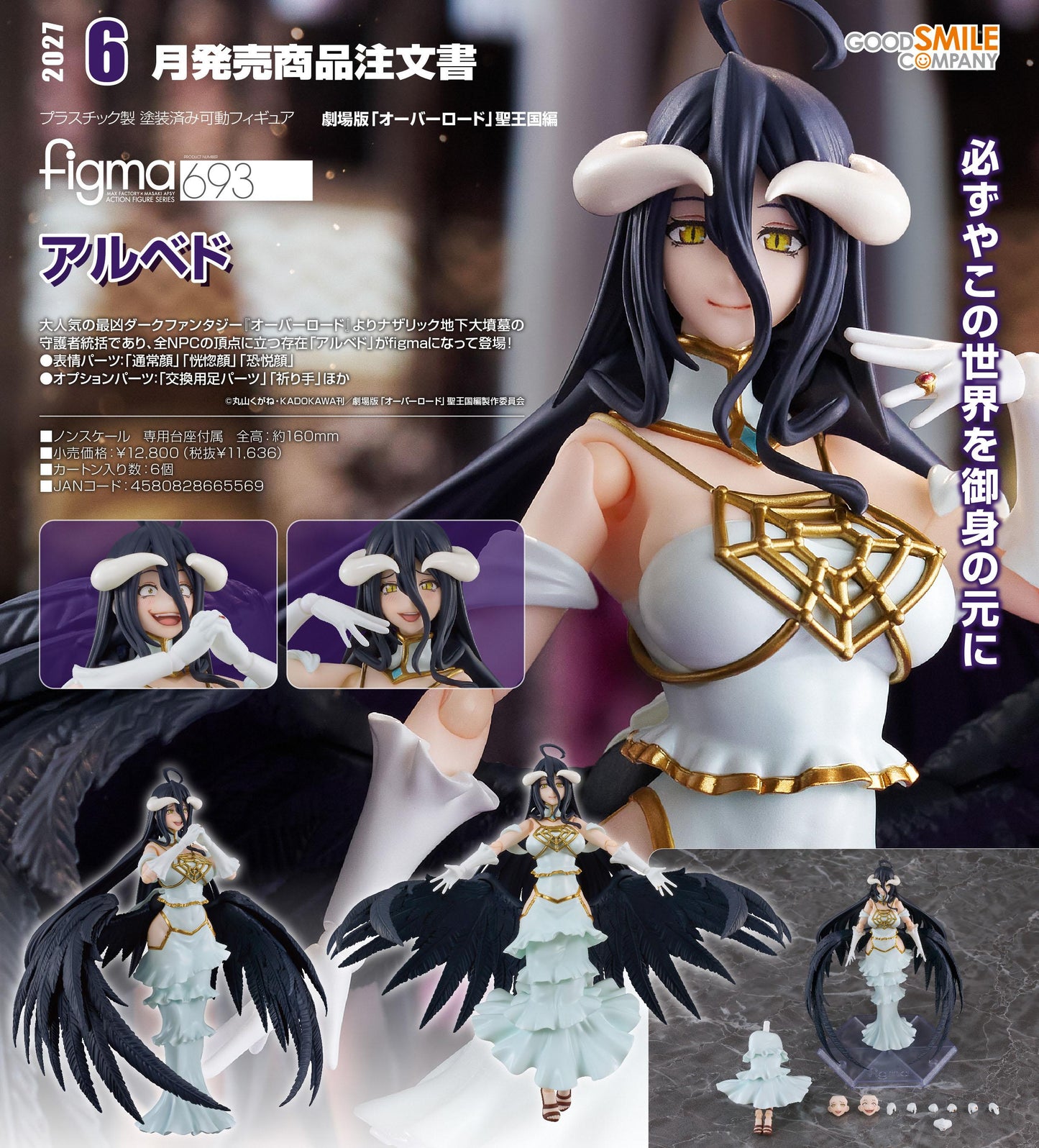 劇場版 《OVERLORD 不死者之王》 聖王國編 figma アルベド