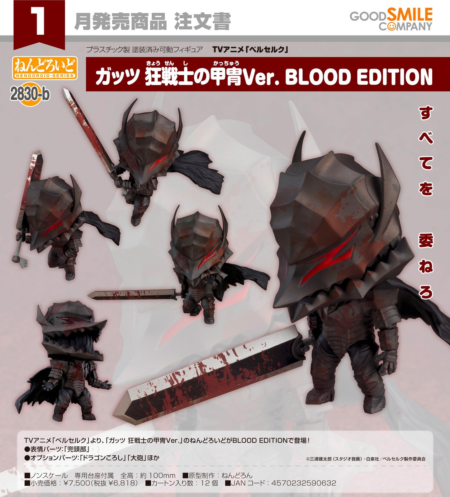 《Berserk》 ねんどろいど ガッツ 狂戦士の甲冑Ver. BLOOD EDITION
