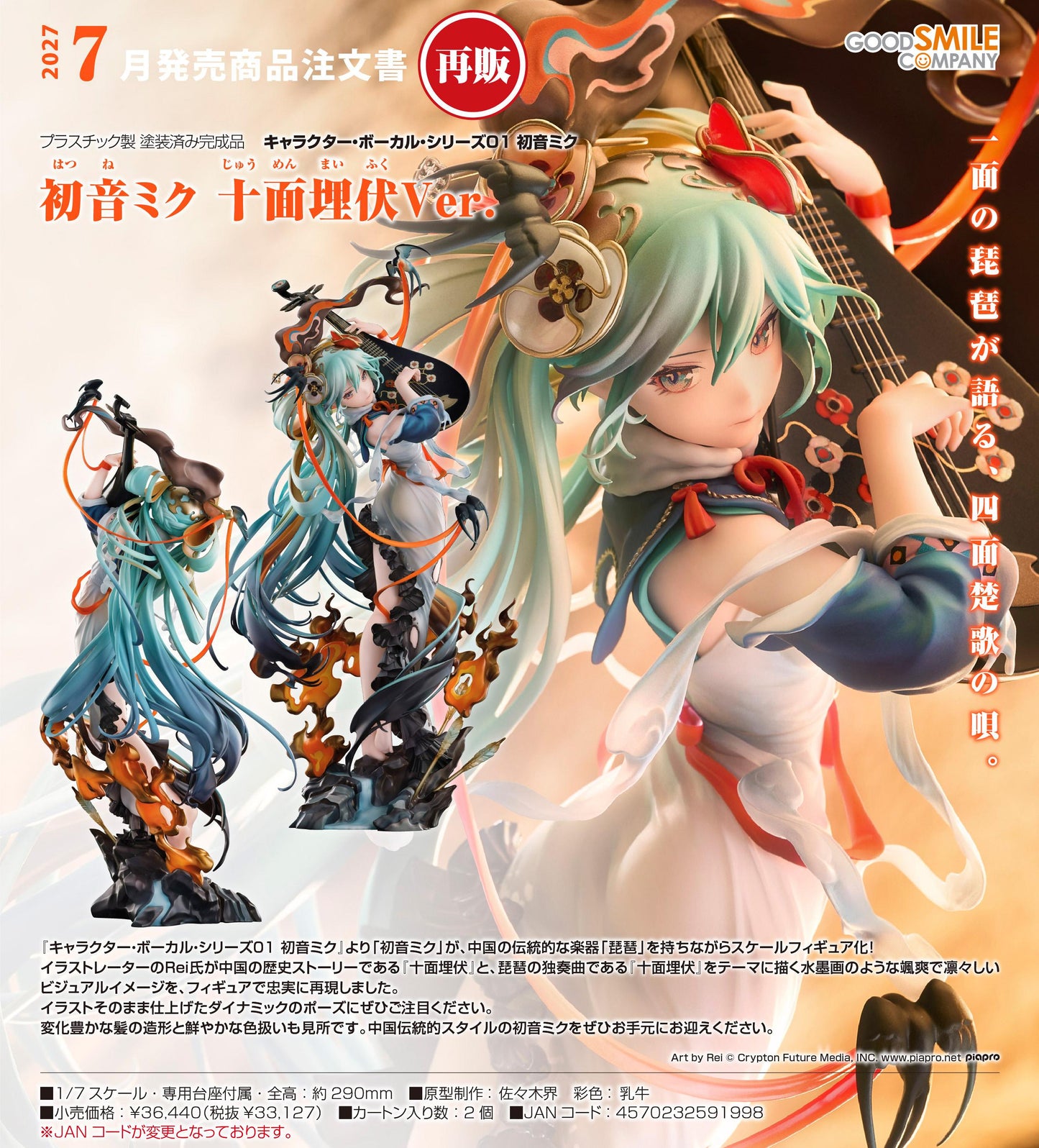 キャラクター・ボーカル・シリーズ01 《初音未來》 十面埋伏Ver.