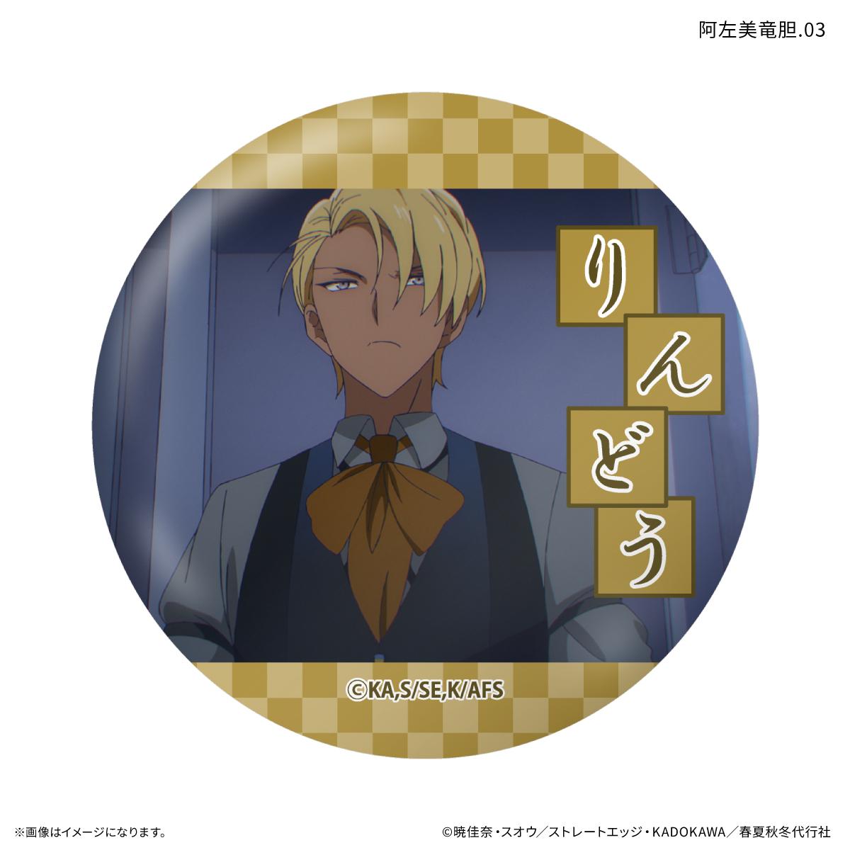 春夏秋冬代行者 春の舞 阿左美竜膽 徽章 【全7種】（整盒裝／7個入）
