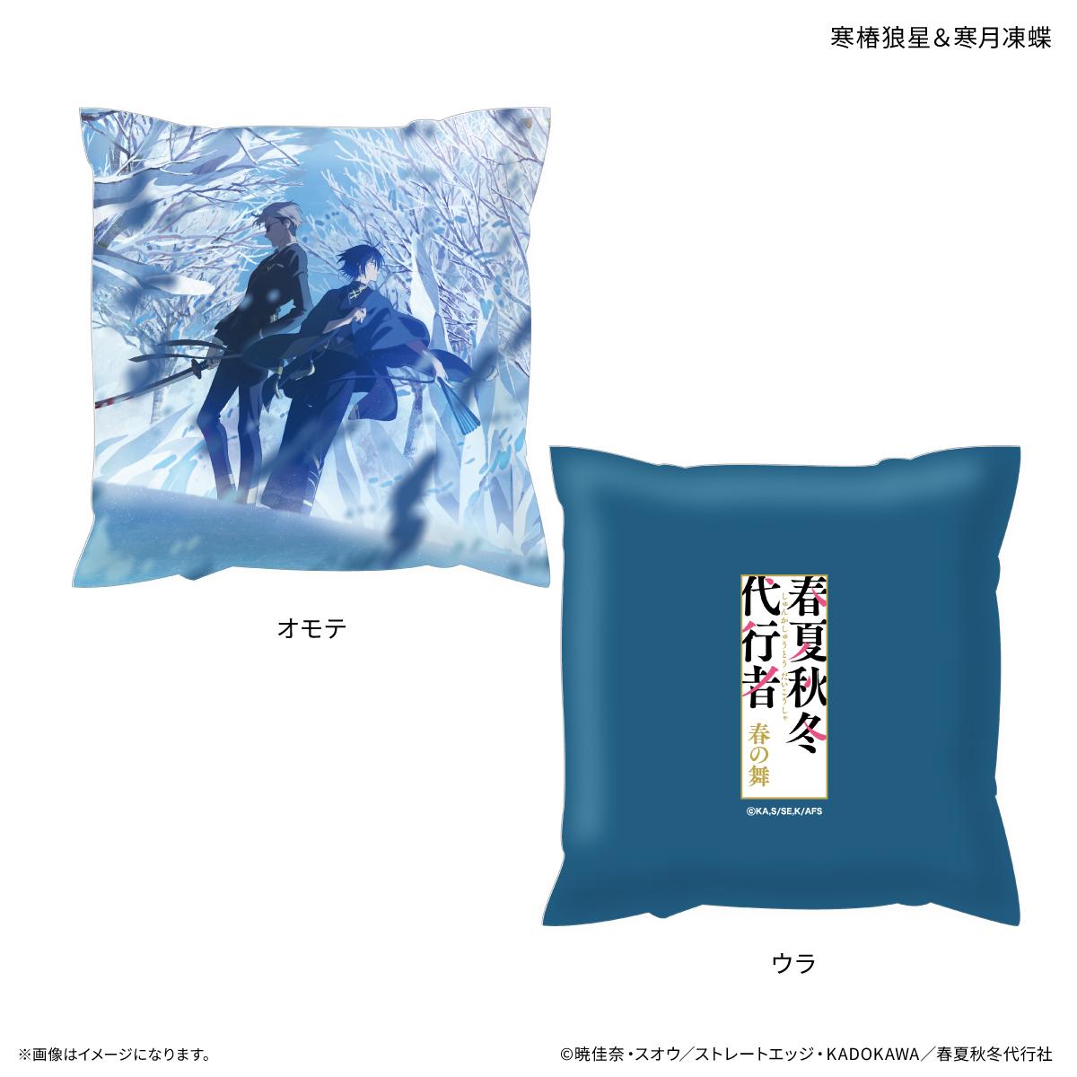 春夏秋冬代行者 春の舞 正方形抱枕 寒椿狼星＆寒月凍蝶