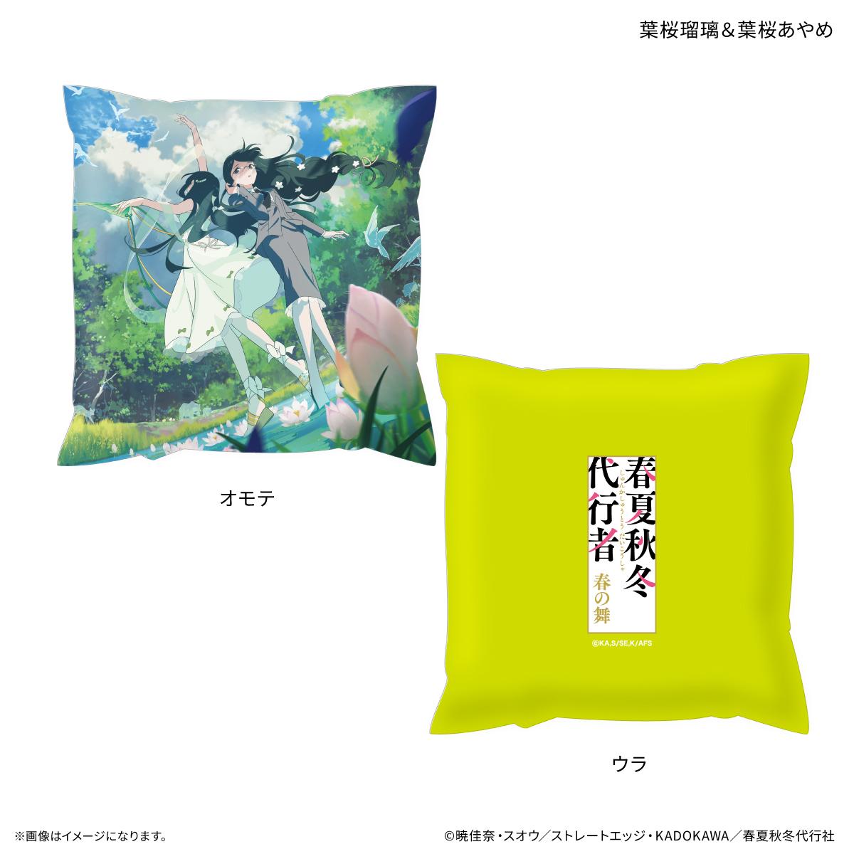 春夏秋冬代行者 春の舞 ましかくクッション 葉桜瑠璃＆葉桜あやめ