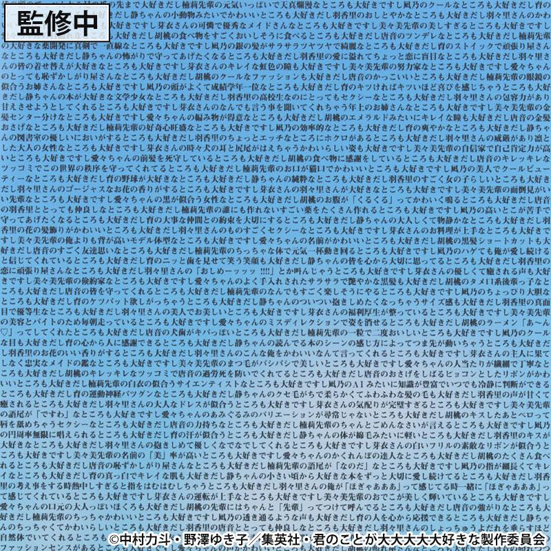 《超超超超超喜歡你的100個女朋友》（超超超超超喜歡你的100個女朋友） 愛城戀太郎 愛的演說亞克力立牌