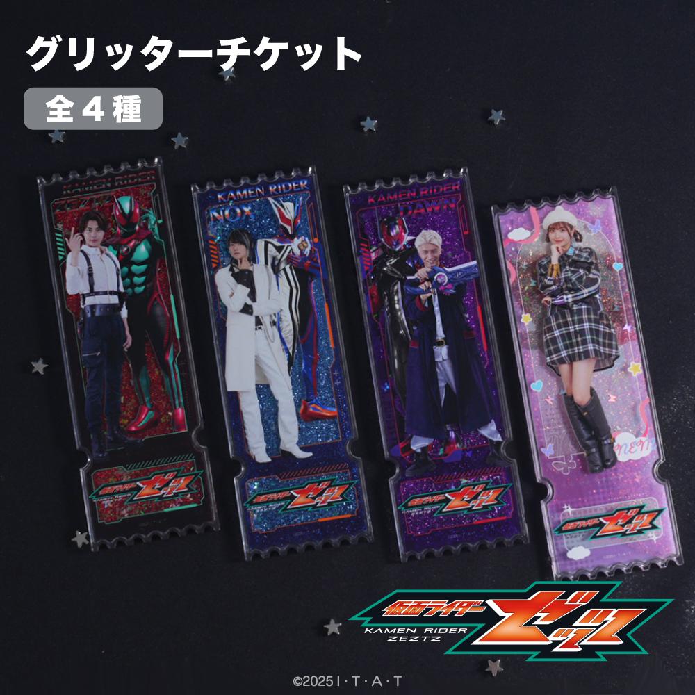仮面ライダーゼッツ 閃耀票卡 04.ねむ