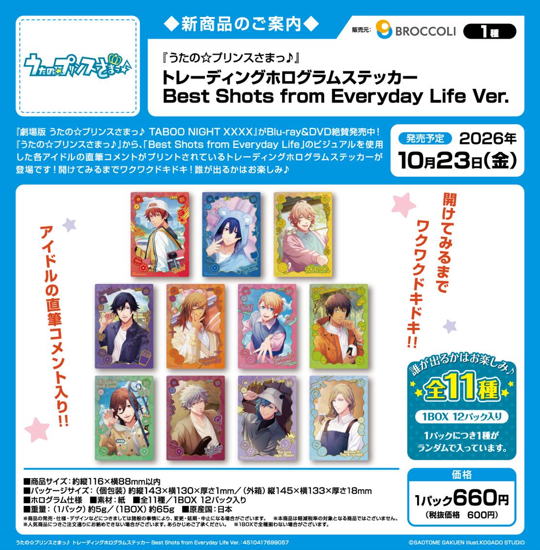 うたの☆プリンスさまっ♪ トレーディング鐳射貼紙 Best Shots from Everyday Life Ver.【BOX／12包入】
