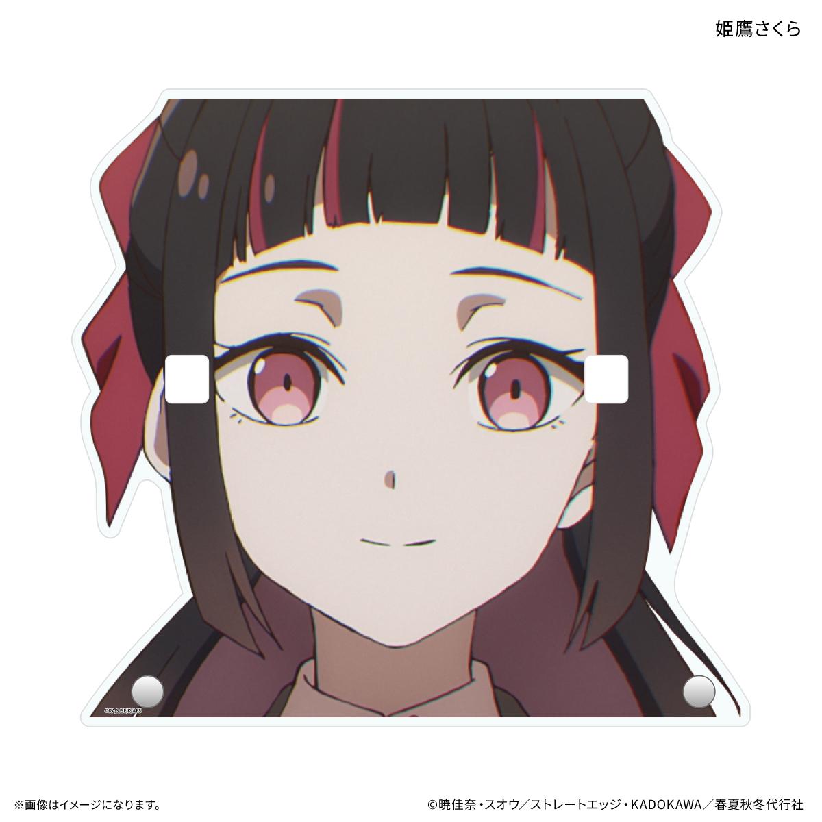 春夏秋冬代行者 春の舞 姫鷹さくら 眼鏡架
