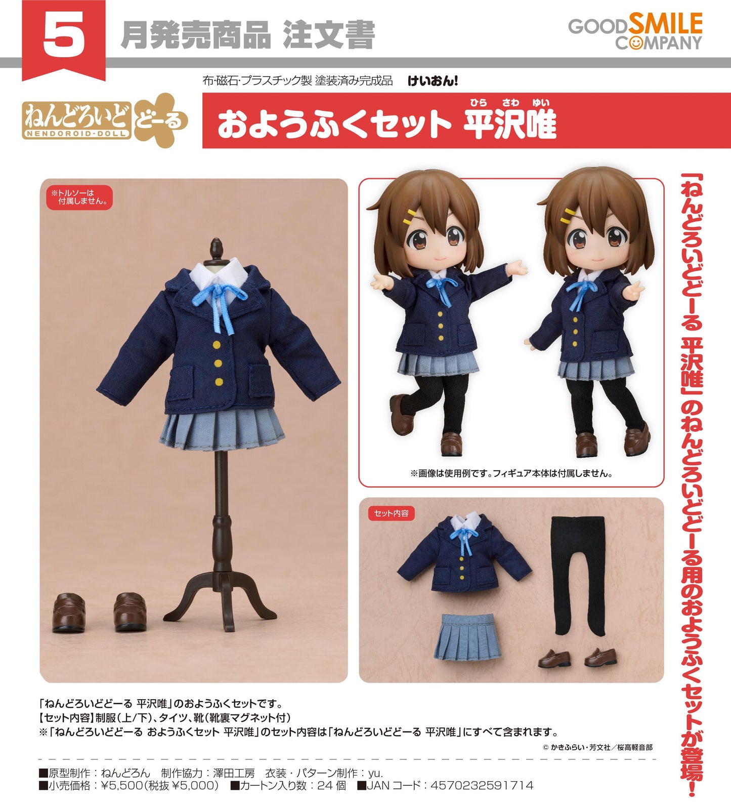 けいおん!（輕音少女） 粘土人偶服飾套裝 平沢唯