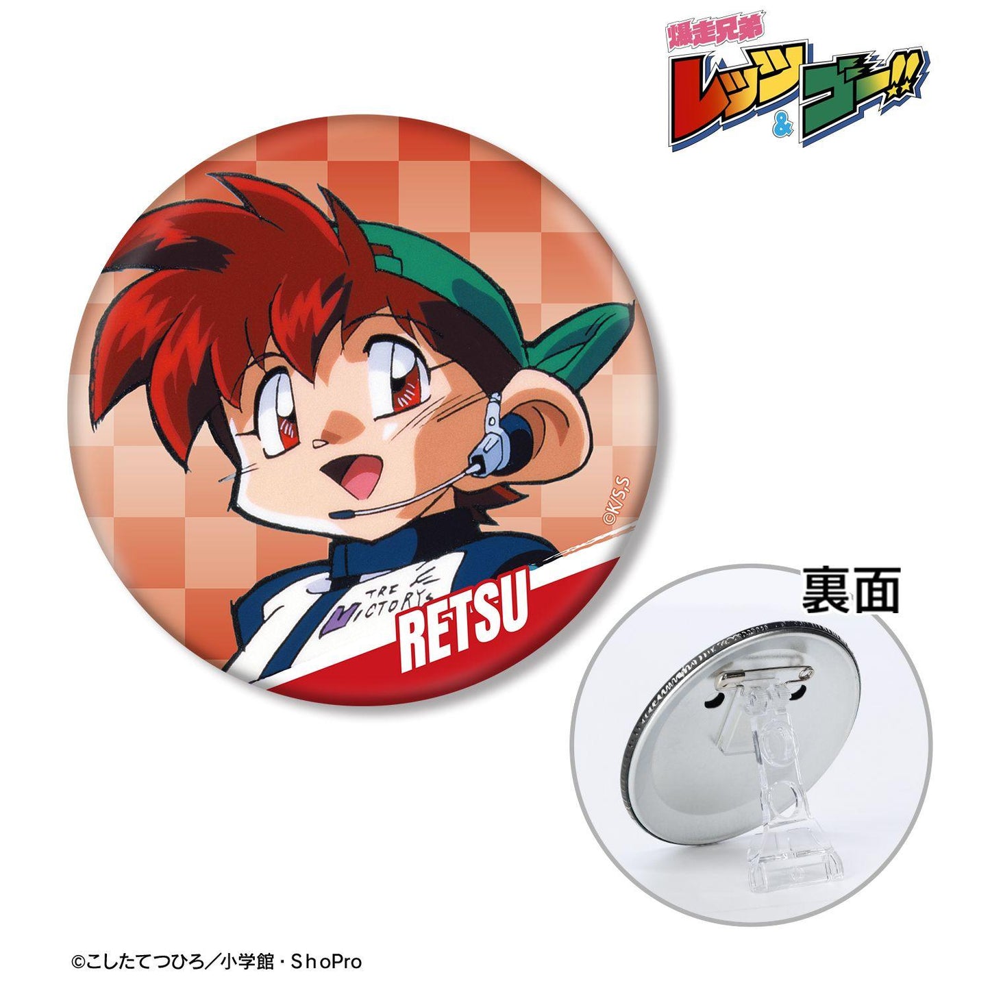爆走兄弟レッツ＆ゴー!!（四驅兄弟） 星馬烈 3WAY徽章