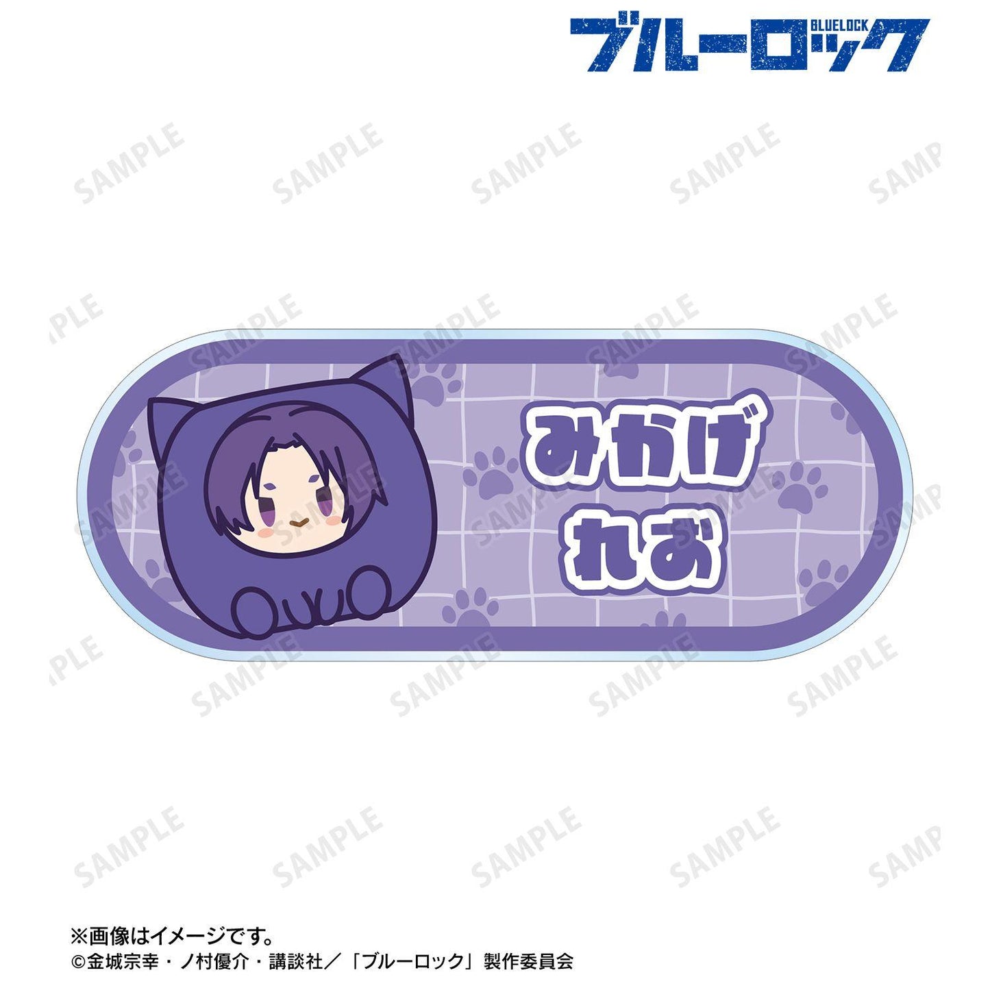 ブルーロック（藍色監獄） けもきゅーぶ系列 御影玲王 亞克力姓名牌