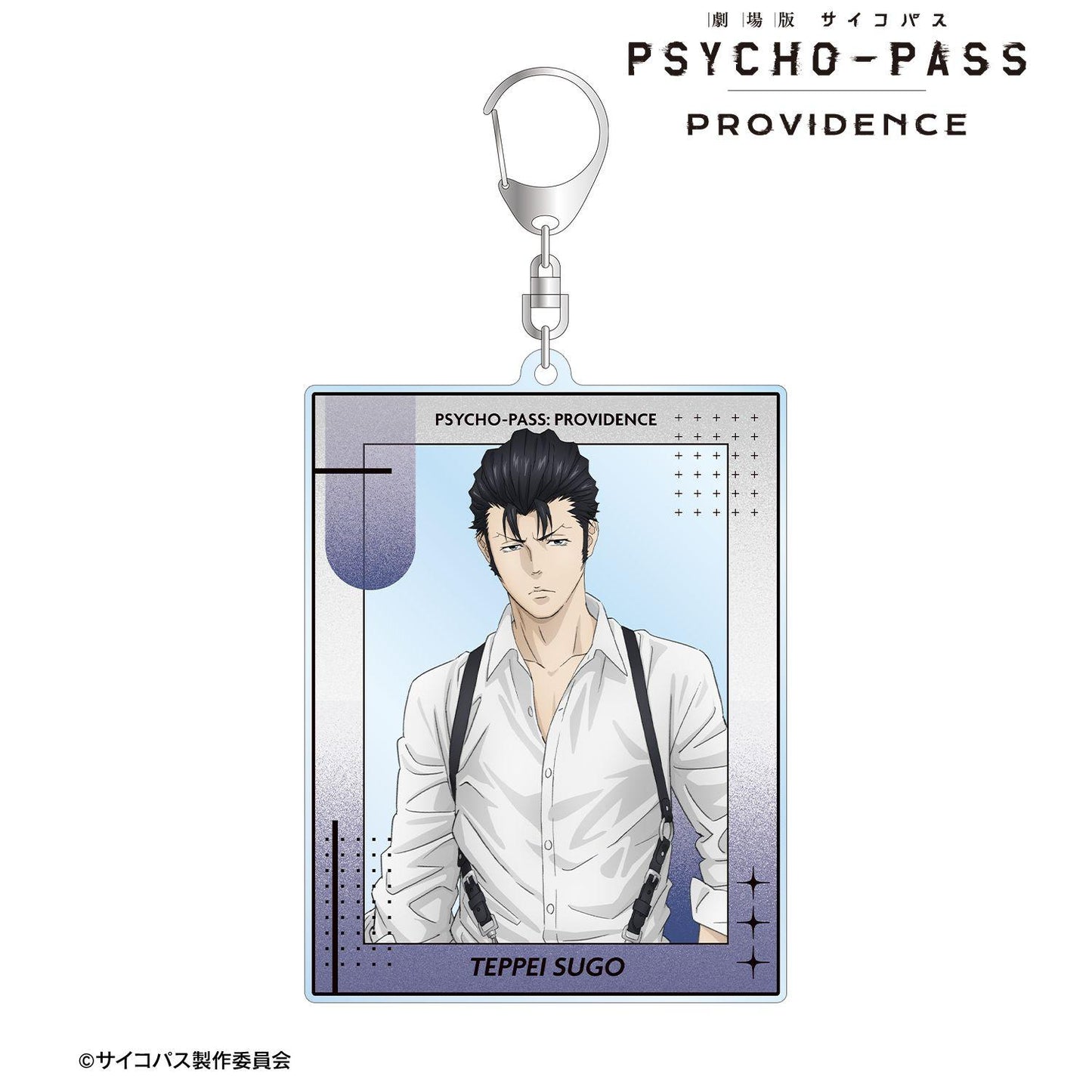 劇場版 PSYCHO-PASS（劇場版 PSYCHO-PASS） 須鄉徹平 描き下ろし 須鄉徹平 哈 পরিস্থিতির 須鄉徹平 ver. 亞克力掛件